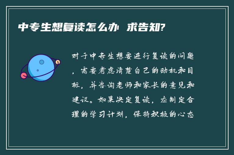 中专生想复读怎么办 求告知?