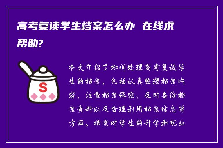 高考复读学生档案怎么办 在线求帮助?