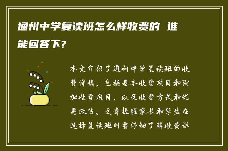 通州中学复读班怎么样收费的 谁能回答下?