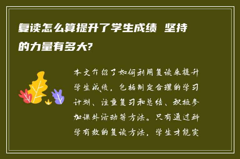 复读怎么算提升了学生成绩 坚持的力量有多大?