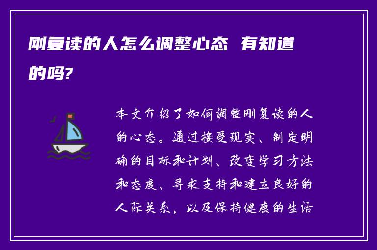 刚复读的人怎么调整心态 有知道的吗?