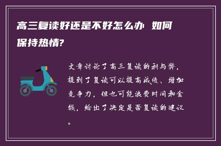 高三复读好还是不好怎么办 如何保持热情?