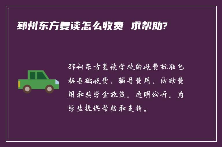 邳州东方复读怎么收费 求帮助?