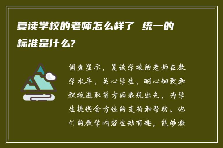 复读学校的老师怎么样了 统一的标准是什么?