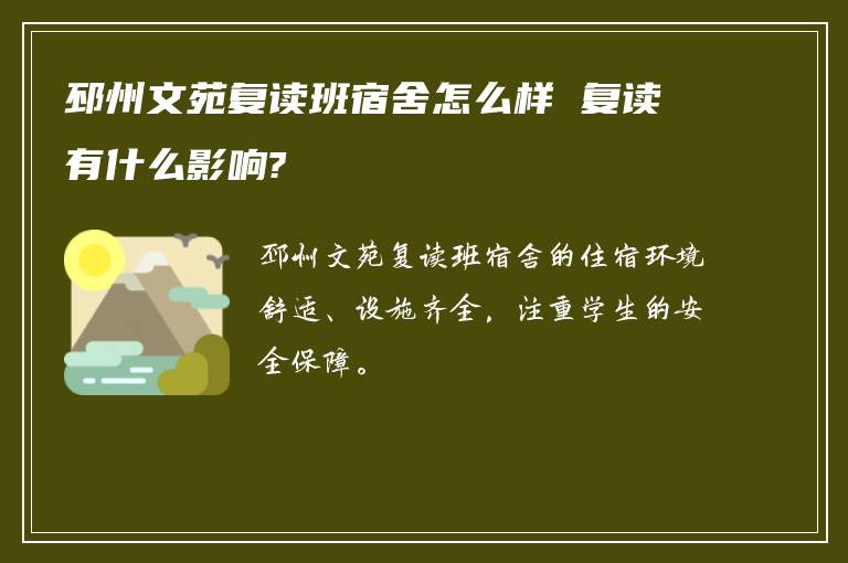 邳州文苑复读班宿舍怎么样 复读有什么影响?