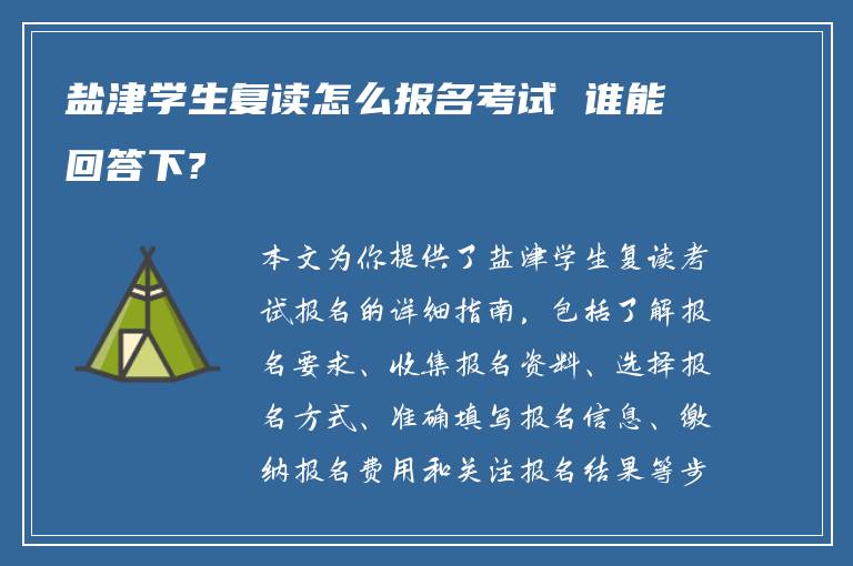 盐津学生复读怎么报名考试 谁能回答下?