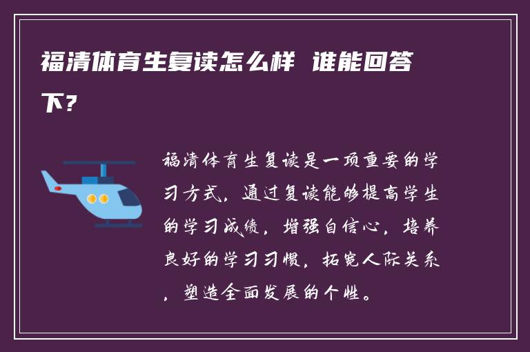 福清体育生复读怎么样 谁能回答下?