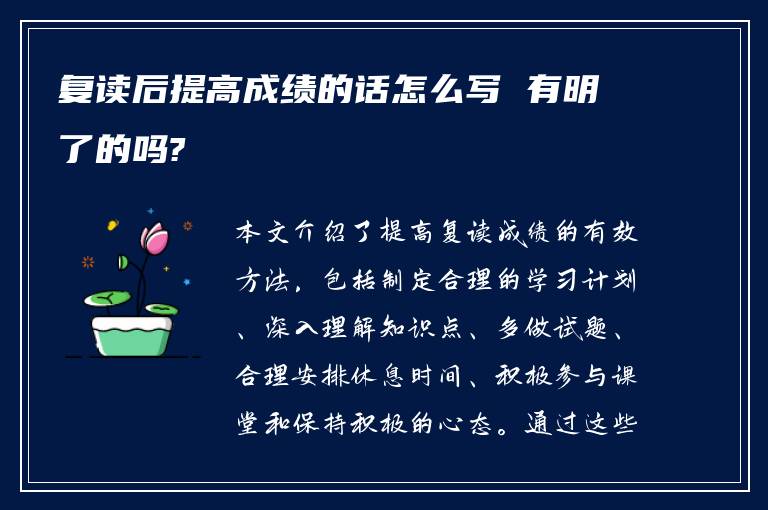 复读后提高成绩的话怎么写 有明了的吗?