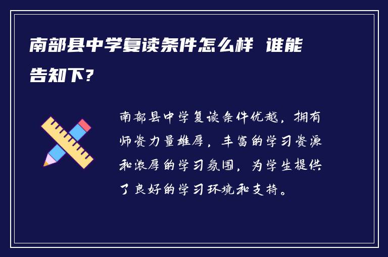 南部县中学复读条件怎么样 谁能告知下?