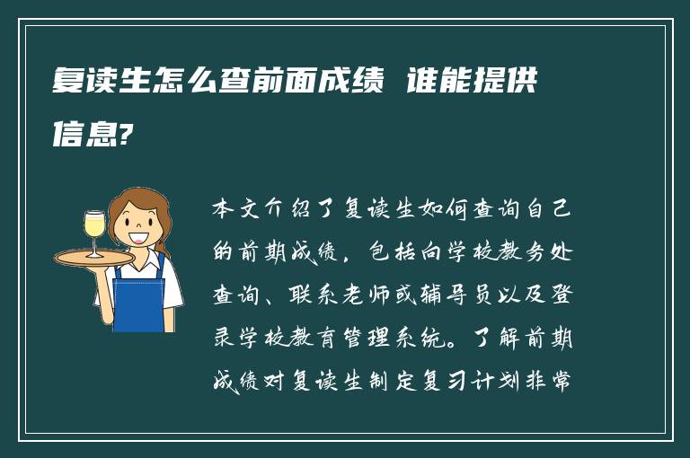 复读生怎么查前面成绩 谁能提供信息?