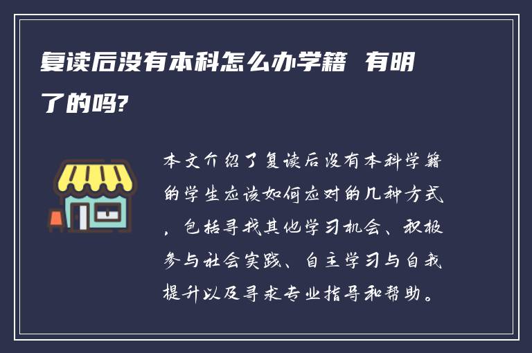 复读后没有本科怎么办学籍 有明了的吗?