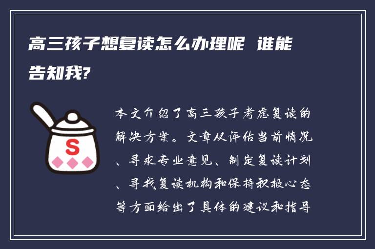 高三孩子想复读怎么办理呢 谁能告知我?