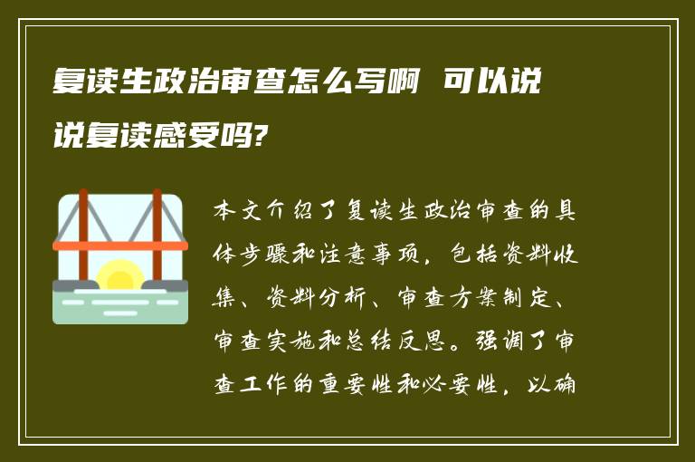 复读生政治审查怎么写啊 可以说说复读感受吗?