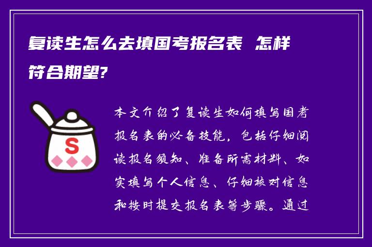 复读生怎么去填国考报名表 怎样符合期望?