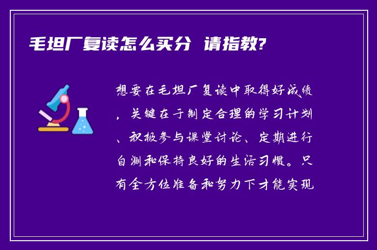 毛坦厂复读怎么买分 请指教?