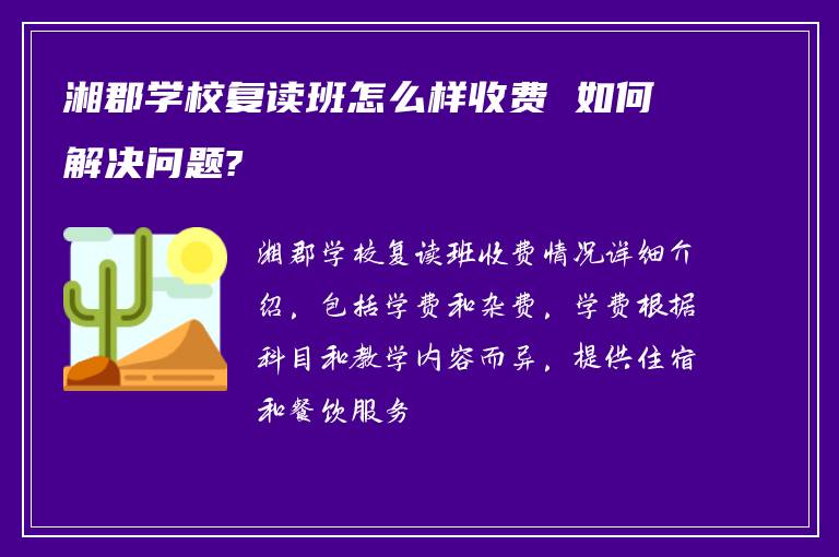 湘郡学校复读班怎么样收费 如何解决问题?