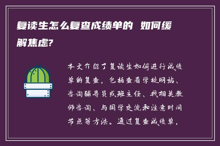 复读生怎么复查成绩单的 如何缓解焦虑?