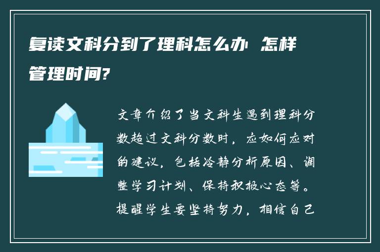 复读文科分到了理科怎么办 怎样管理时间?