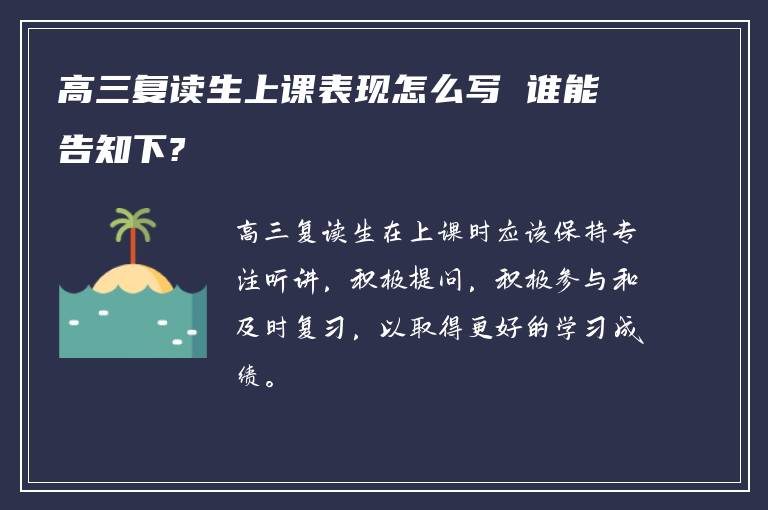 高三复读生上课表现怎么写 谁能告知下?