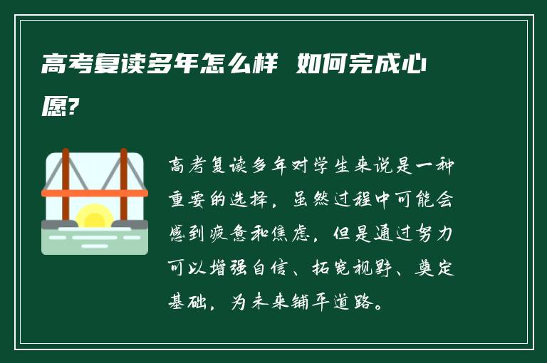 高考复读多年怎么样 如何完成心愿?