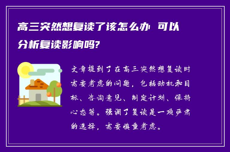 高三突然想复读了该怎么办 可以分析复读影响吗?