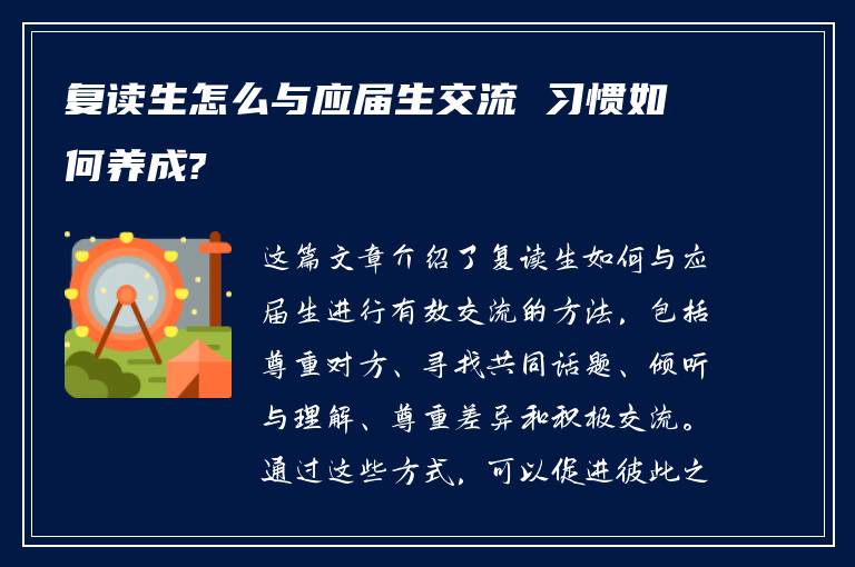 复读生怎么与应届生交流 习惯如何养成?