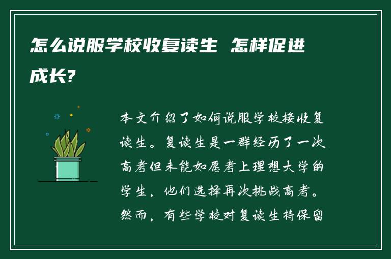 怎么说服学校收复读生 怎样促进成长?