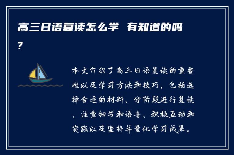 高三日语复读怎么学 有知道的吗?