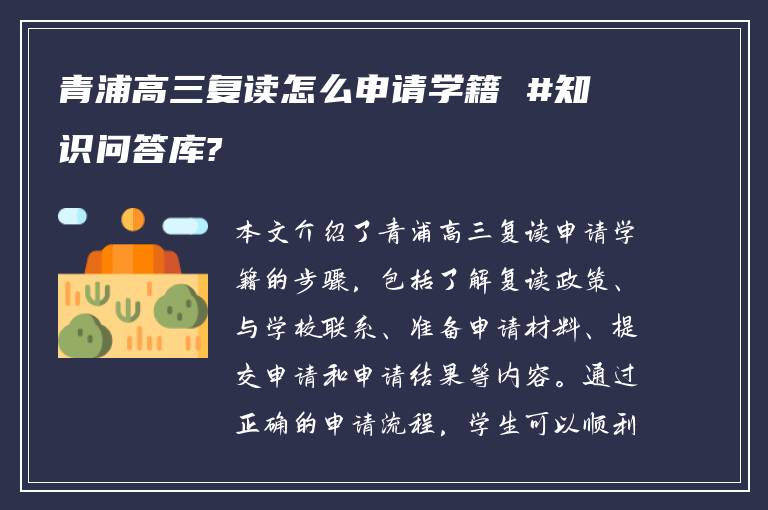 青浦高三复读怎么申请学籍 #知识问答库?