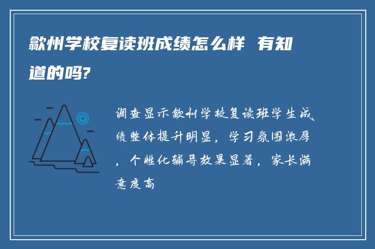 歙州学校复读班成绩怎么样 有知道的吗?