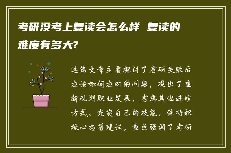 考研没考上复读会怎么样 复读的难度有多大?