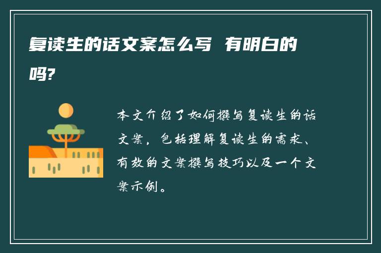 复读生的话文案怎么写 有明白的吗?