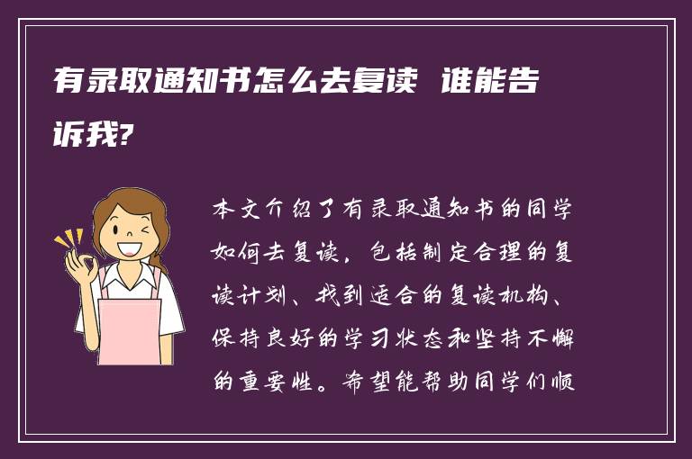 有录取通知书怎么去复读 谁能告诉我?