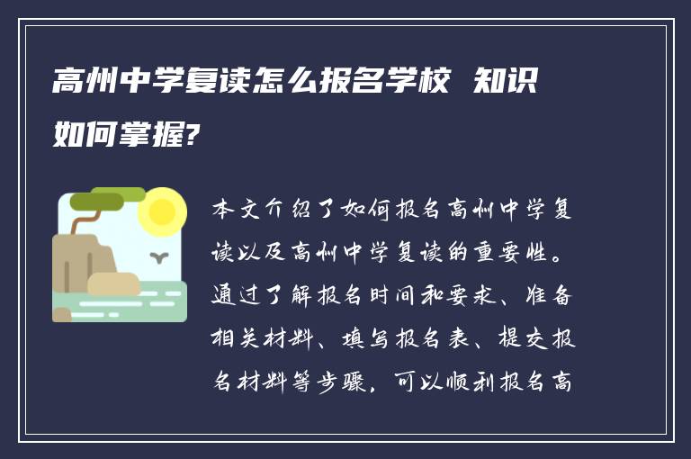 高州中学复读怎么报名学校 知识如何掌握?