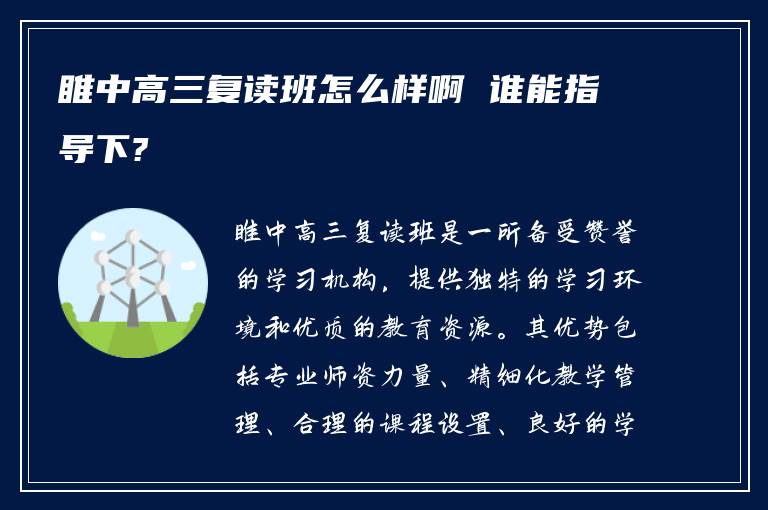 睢中高三复读班怎么样啊 谁能指导下?