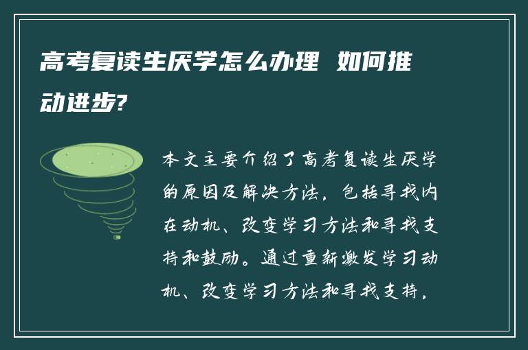 高考复读生厌学怎么办理 如何推动进步?