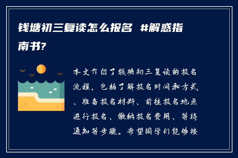 钱塘初三复读怎么报名 #解惑指南书?