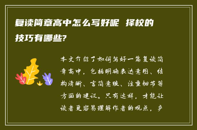 复读简章高中怎么写好呢 择校的技巧有哪些?