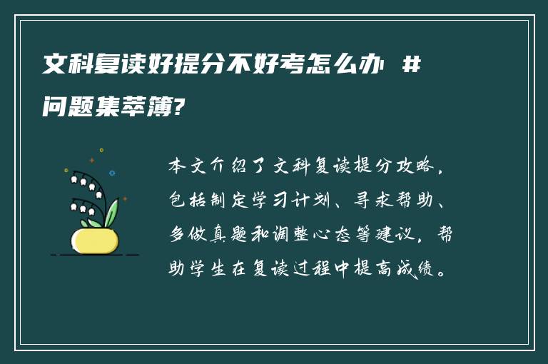 文科复读好提分不好考怎么办 #问题集萃簿?