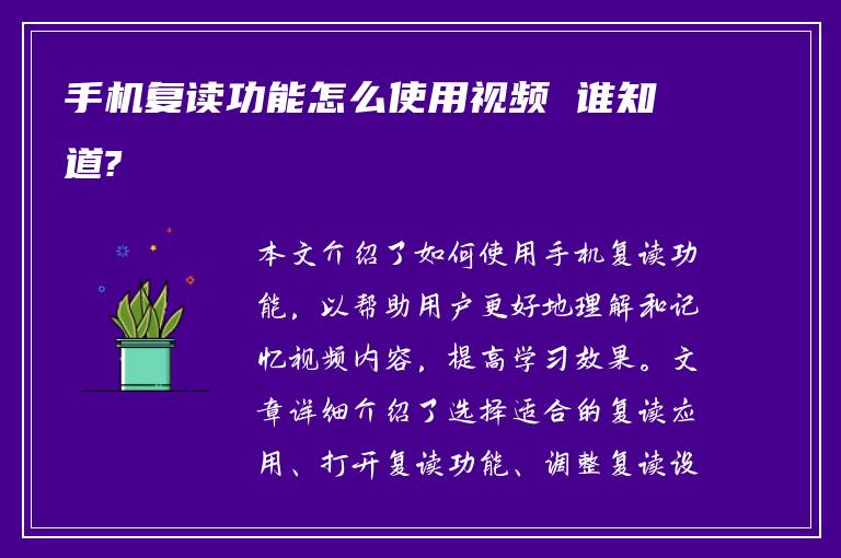 手机复读功能怎么使用视频 谁知道?