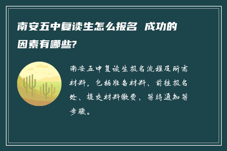 南安五中复读生怎么报名 成功的因素有哪些?