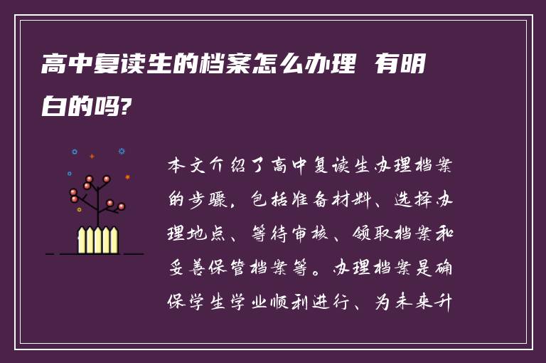 高中复读生的档案怎么办理 有明白的吗?