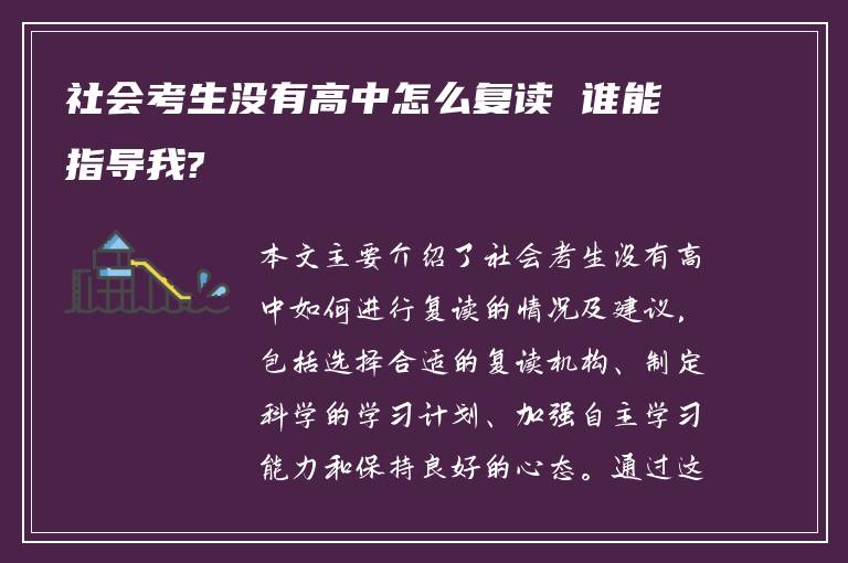 社会考生没有高中怎么复读 谁能指导我?