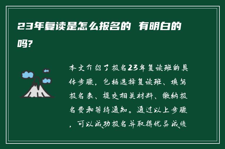 23年复读是怎么报名的 有明白的吗?