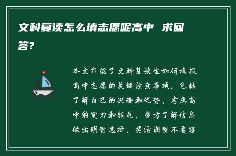 文科复读怎么填志愿呢高中 求回答?