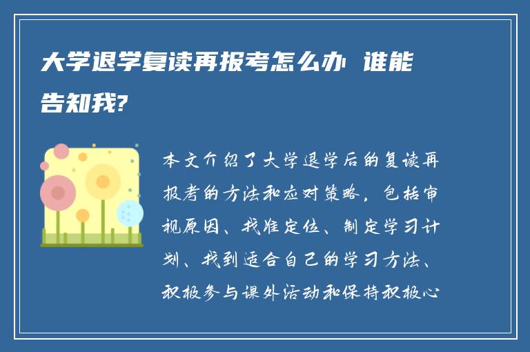 大学退学复读再报考怎么办 谁能告知我?