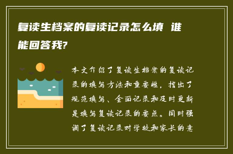 复读生档案的复读记录怎么填 谁能回答我?