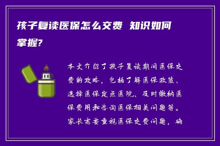 孩子复读医保怎么交费 知识如何掌握?