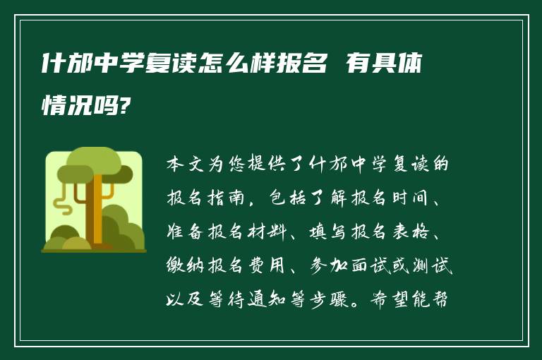 什邡中学复读怎么样报名 有具体情况吗?