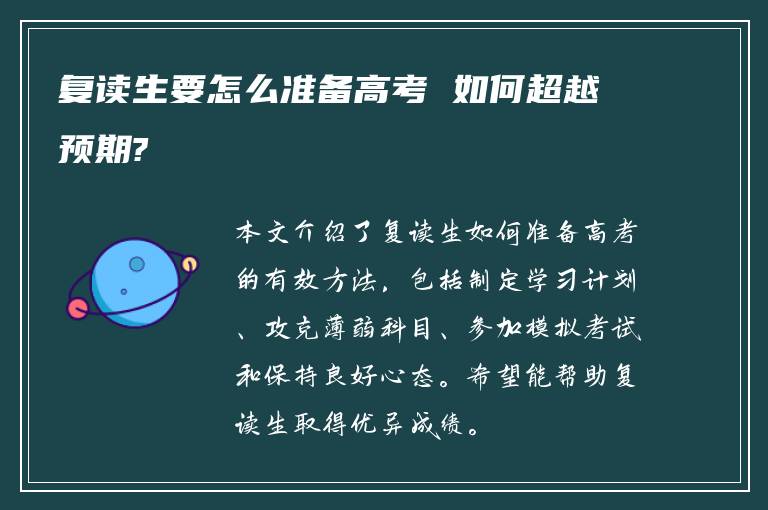 复读生要怎么准备高考 如何超越预期?